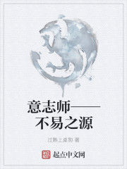 意志师——不易之源