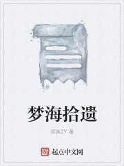 梦海拾遗