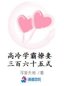 高冷学霸撩妻三百六十五式