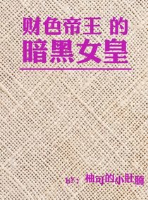 财色帝王的暗黑女皇