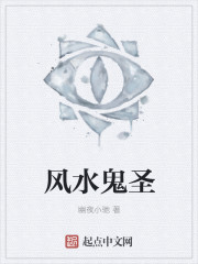 风水鬼圣