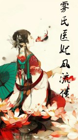 雾氏医妃风流债
