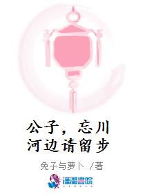 公子，忘川河边请留步