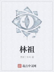 林祖