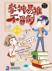 学神易推不易倒
