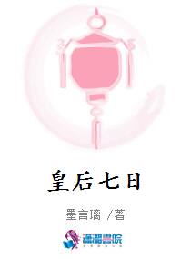 皇后七日