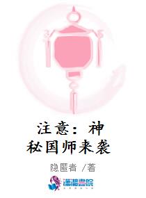 注意：神秘国师来袭