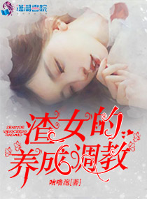 渣女的养成调教
