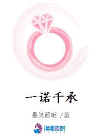 一诺千承