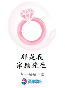 那是我家顾先生