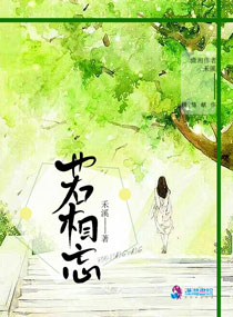 若相忘