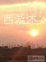 西游述