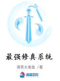 最强修真系统
