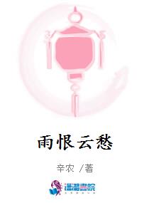 雨恨云愁