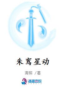 朱鸾星动