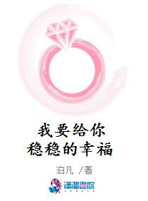我要给你稳稳的幸福