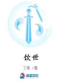 饮世