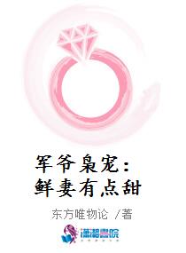 军爷枭宠：鲜妻有点甜