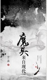 魔头来自现代