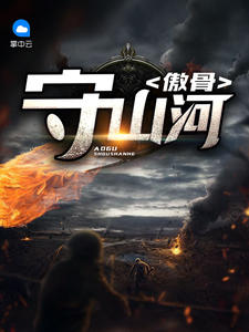 傲骨守山河