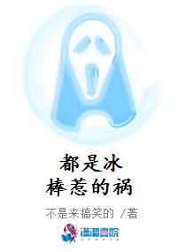 都是冰棒惹的祸