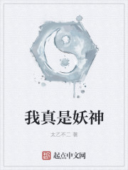 我真是妖神