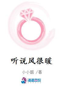 听说风很暖