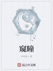 窥瞳
