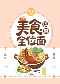 美食征服全位面