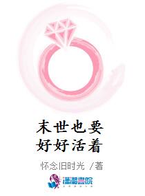 末世也要好好活着