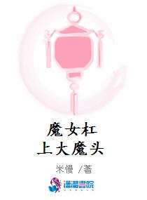 魔女杠上大魔头