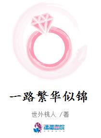一路繁华似锦