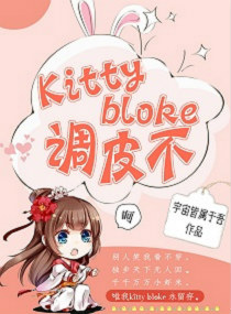 Kittybloke调皮不