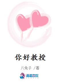 你好教授