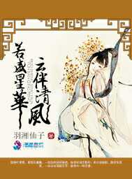 若盛星华云伴清风