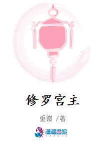 修罗宫主