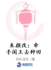 朱颜改：牵手闲王去种田