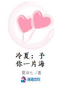 冷夏：予你一片海
