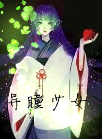 异瞳少女