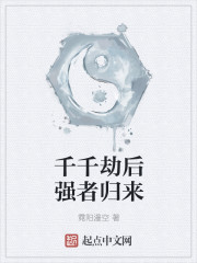 千千劫后强者归来