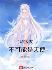 我的女友不可能是天使