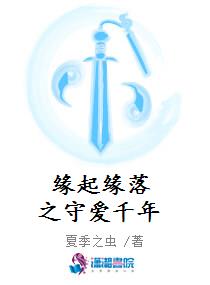 缘起缘落之守爱千年