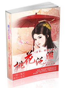 桃花泛滥：王爷，你醋筒翻了