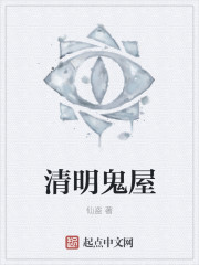 清明鬼屋