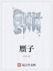 赝子
