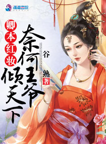 卿本红妆奈何王爷倾天下