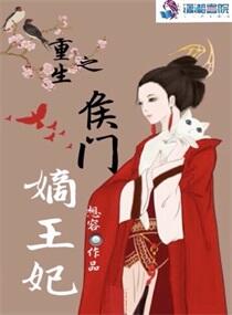 重生之侯门嫡王妃