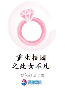 重生校园之此女不凡