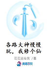 各路大神慢慢玩，我修个仙