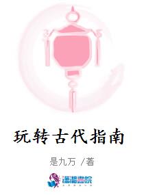 玩转古代指南